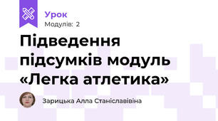 Підведення підсумків модуль «Легка атлетика»