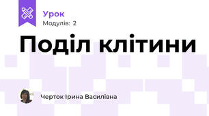 Поділ клітини