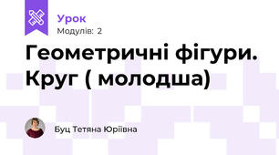 Геометричні фігури. Круг ( молодша)