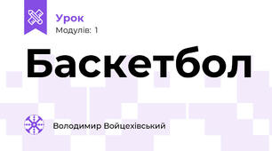 Баскетбол