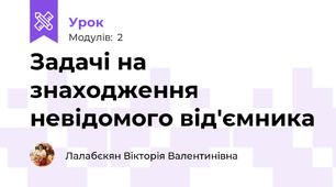 Задачі на знаходження невідомого від'ємника