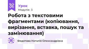 Робота з текстовими фрагментами (копіювання, вирізання, вставка, пошук та замінювання)