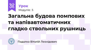 Загальна будова помпових та напівавтоматичних гладко ствольних рушниць