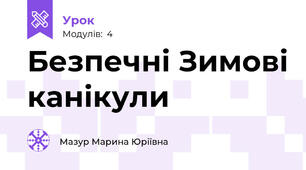 Безпечні Зимові канікули