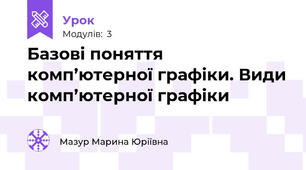  Базові поняття комп’ютерної графіки. Види комп’ютерної графіки