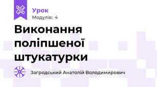 Виконання поліпшеної штукатурки