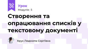 Створення та опрацювання списків у текстовому документі