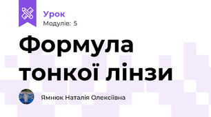 Формула тонкої лінзи