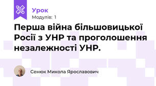 Перша війна більшовицької Росії з УНР та проголошення незалежності УНР.