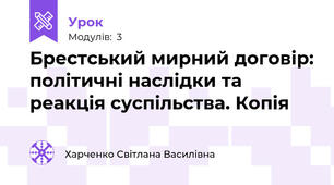 Брестський мирний договір: політичні наслідки та реакція суспільства. Копія