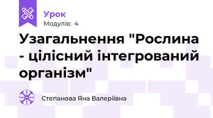 Узагальнення "Рослина - цілісний інтегрований організм"