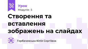 Створення та вставлення зображень на слайдах