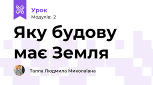 Яку будову має Земля
