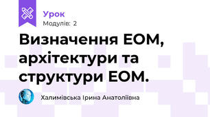 Визначення ЕОМ, архітектури та структури ЕОМ.