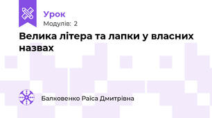 Велика літера та лапки у власних назвах