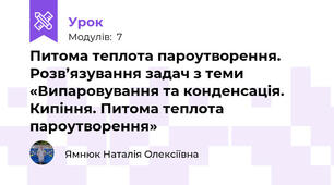 Питома теплота пароутворення.  Розв’язування задач з теми «Випаровування та конденсація. Кипіння. Питома теплота пароутворення»