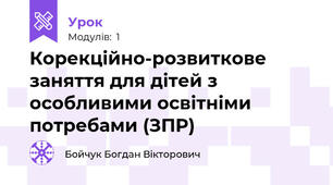 Корекційно-розвиткове заняття для дітей з особливими освітніми потребами (ЗПР)
