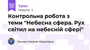 Контрольна робота з теми "Небесна сфера. Рух світил на небесній сфері"