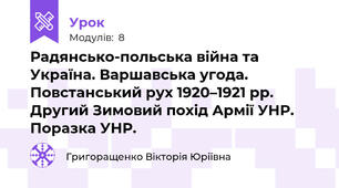 Радянсько-польська війна та Україна. Варшавська угода.  Повстанський рух 1920–1921 рр. Другий Зимовий похід Армії УНР. Поразка УНР.
