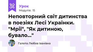  Неповторний світ дитинства в поезіях Лесі Українки. "Мрії", "Як дитиною, бувало..."