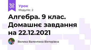 Алгебра. 9 клас. Домашнє завдання на 22.12.2021