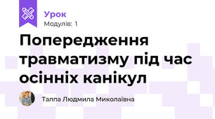 Попередження травматизму під час осінніх канікул