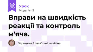 Вправи на швидкість реакції та контроль м'яча.