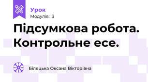 Підсумкова робота. Контрольне есе.