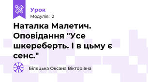 Наталка Малетич. Оповідання "Усе шкереберть. І в цьму є сенс."