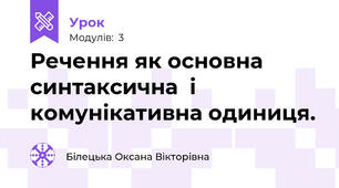 Речення як основна синтаксична  і комунікативна одиниця.