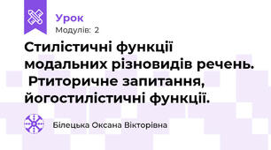 Стилістичні функції  модальних різновидів речень.  Ртиторичне запитання, йогостилістичні функції.
