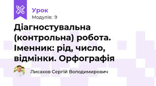 Діагностувальна (контрольна) робота. Іменник: рід, число, відмінки. Орфографія
