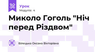 Миколо Гоголь "Ніч перед Різдвом"