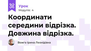Координати середини відрізка. Довжина відрізка.