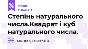 Степінь натурального числа.Квадрат і куб натурального числа.