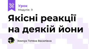 Якісні реакції на деякій йони