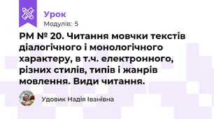 РМ № 20. Читання мовчки текстів діалогічного і монологічного характеру, в т.ч. електронного, різних стилів, типів і жанрів мовлення. Види читання.  