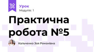 Практична робота №5