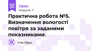  Практична робота №5. Визначення вологості повітря за заданими показниками.