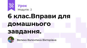 6 клас.Вправи для домашнього завдання.