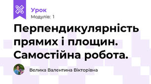 Перпендикулярність прямих і площин. Самостійна робота.