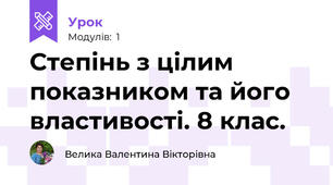 Степінь з цілим показником та його властивості. 8 клас.