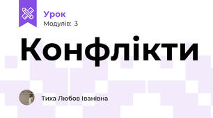 Конфлікти