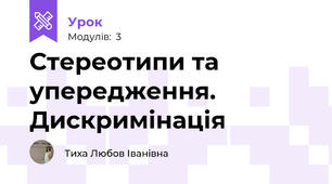 Стереотипи та упередження. Дискримінація 