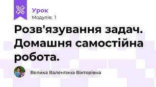 Розв'язування задач. Домашня самостійна робота.