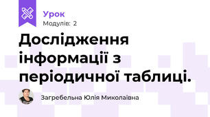 Дослідження інформації з періодичної таблиці.