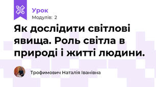 Як дослідити світлові явища. Роль світла в природі і житті людини.