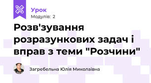 Розв'зування розразункових задач і вправ з теми "Розчини"