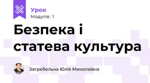 Безпека і статева культура