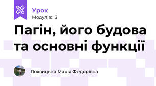 Пагін, його будова та основні функції
